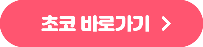 초코 바로가기 버튼 이미지