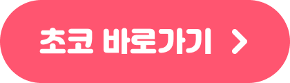 초코 바로가기 버튼 이미지