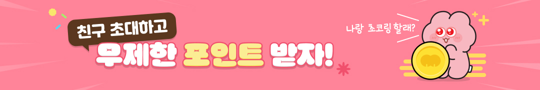 초코링 친구추천 이벤트