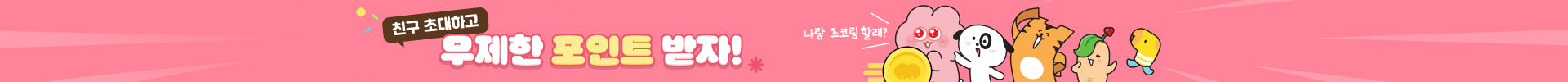 초코링 친구추천 이벤트