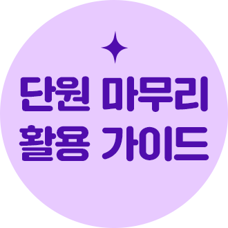 단원 마무리
