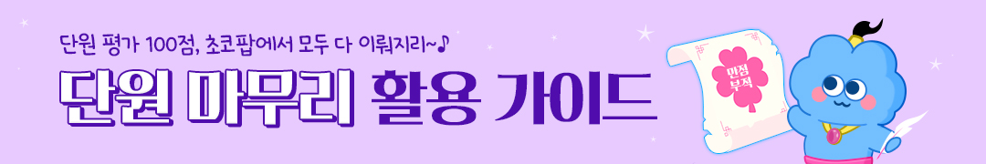 단원 마무리 이벤트