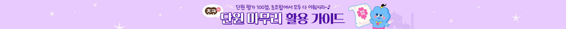 단원 마무리 이벤트