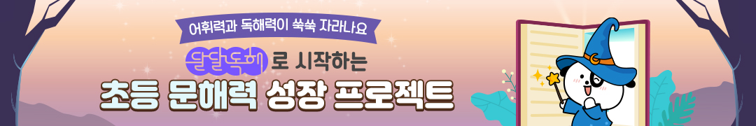 초등 문해력 성장 달달독해로 시작