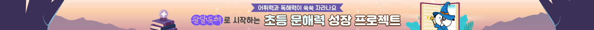초등 문해력 성장 달달독해로 시작