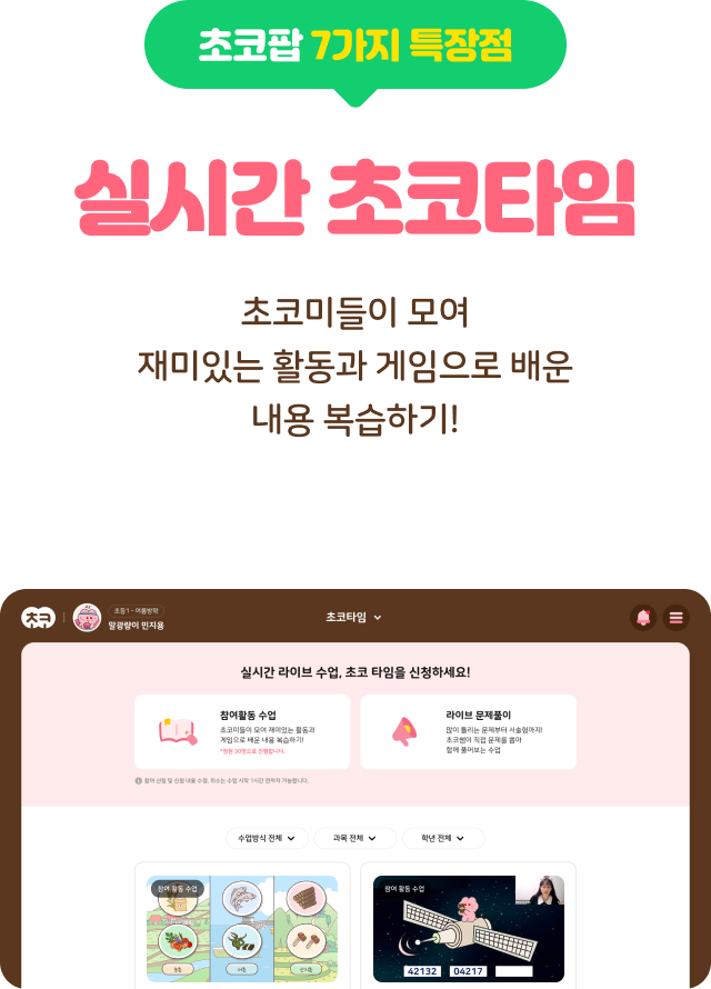 실시간 초코타임