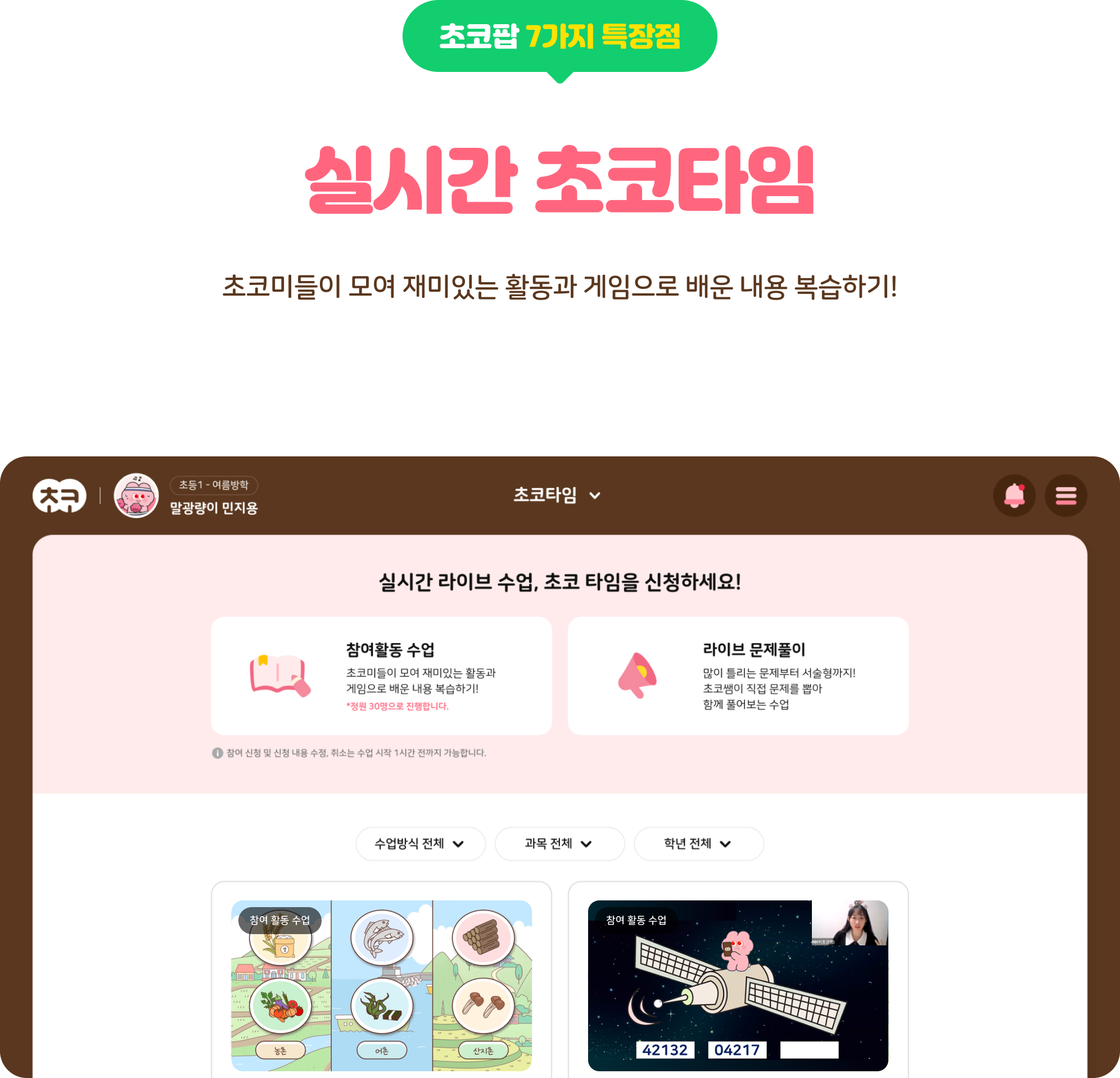 실시간 초코타임